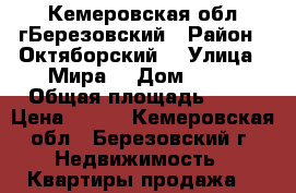 Кемеровская обл гБерезовский › Район ­ Октяборский  › Улица ­ Мира  › Дом ­ 40 › Общая площадь ­ 18 › Цена ­ 450 - Кемеровская обл., Березовский г. Недвижимость » Квартиры продажа   